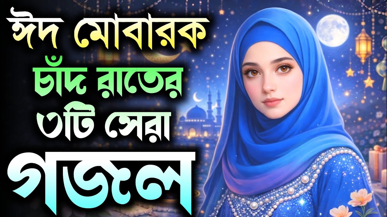 গজল 2026, Ghazal, Gazal, Gojol, Notun Gojol,New Gojol 2026, Eid gojol,Eid Mubarak Gojol, নতুন 2026