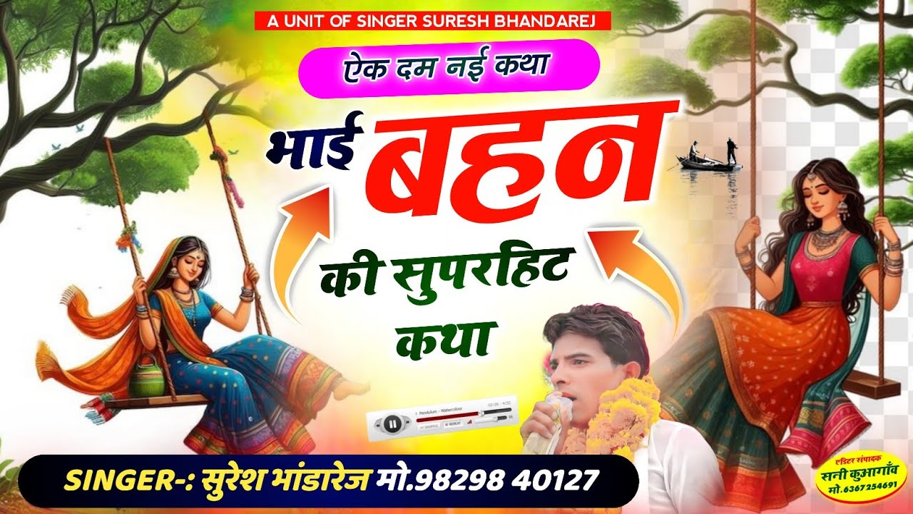 भाई बहन की सुपरहिट कथा !! मेलो तीज को देख्याहु भाभी थारी चुनड़ी देदे !! सिंगर सुरेश भांडारेज 
