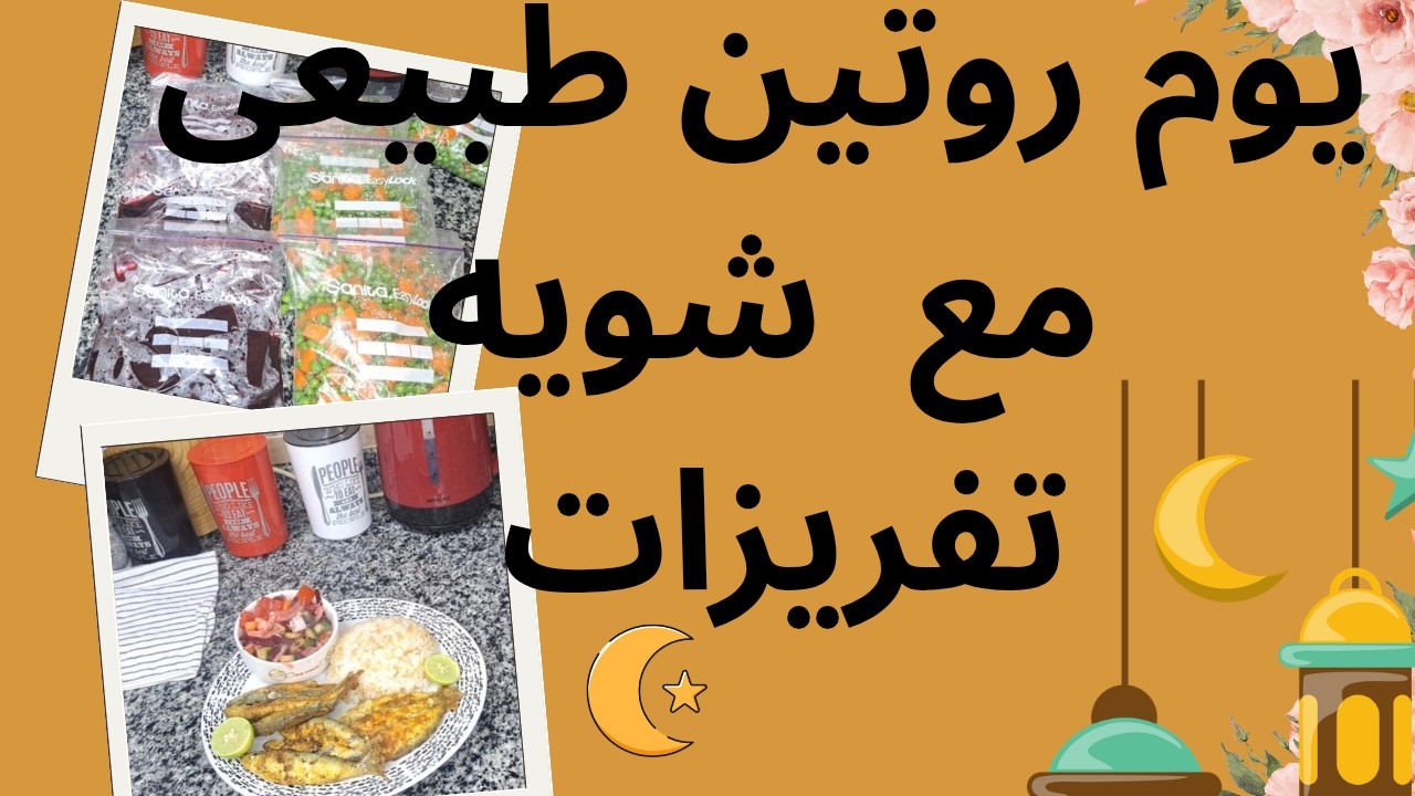 يوم روتين طبيعى مع شويه تفريزات🥗🥘