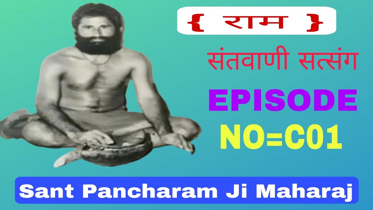 C 01  Sant Pancharam Ji Satsang विनती अंग प्रसंग