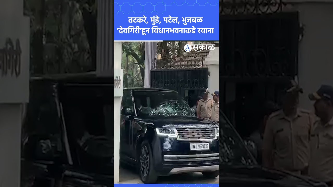 Dhananjay Munde, Sunil Tatkare, Chhagan Bhujbal विधानभवनाकडे रवाना | Sunetra Ajit Pawar, Sakal News