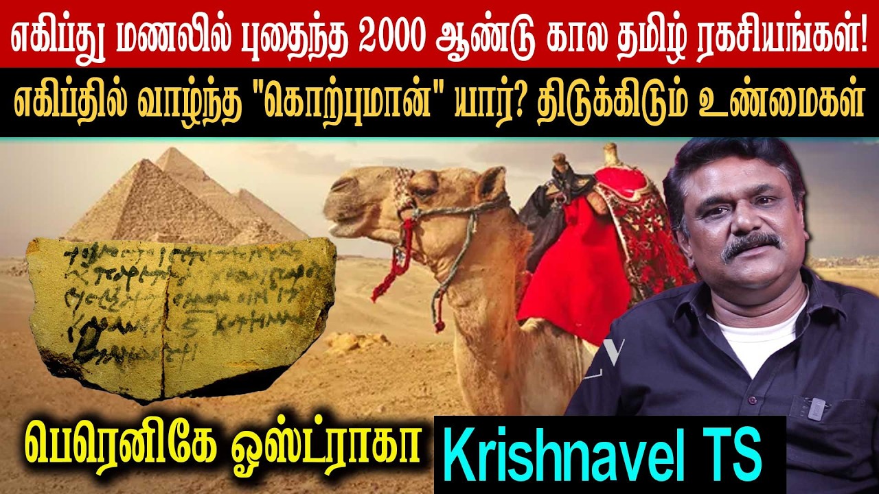 எகிப்து மணலில் புதைந்த 2000 ஆண்டு கால தமிழ் ரகசியங்கள்! எகிப்தில் வாழ்ந்த 