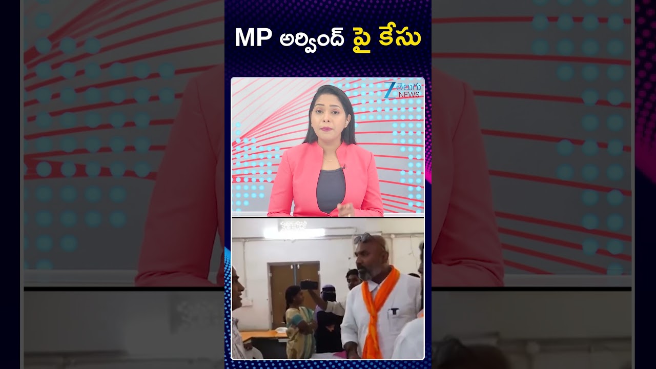 MP Arvind Dharmapuri Hot Comments On Telangana Police | అర్వింద్ పై కేసు | Zee Telugu News
