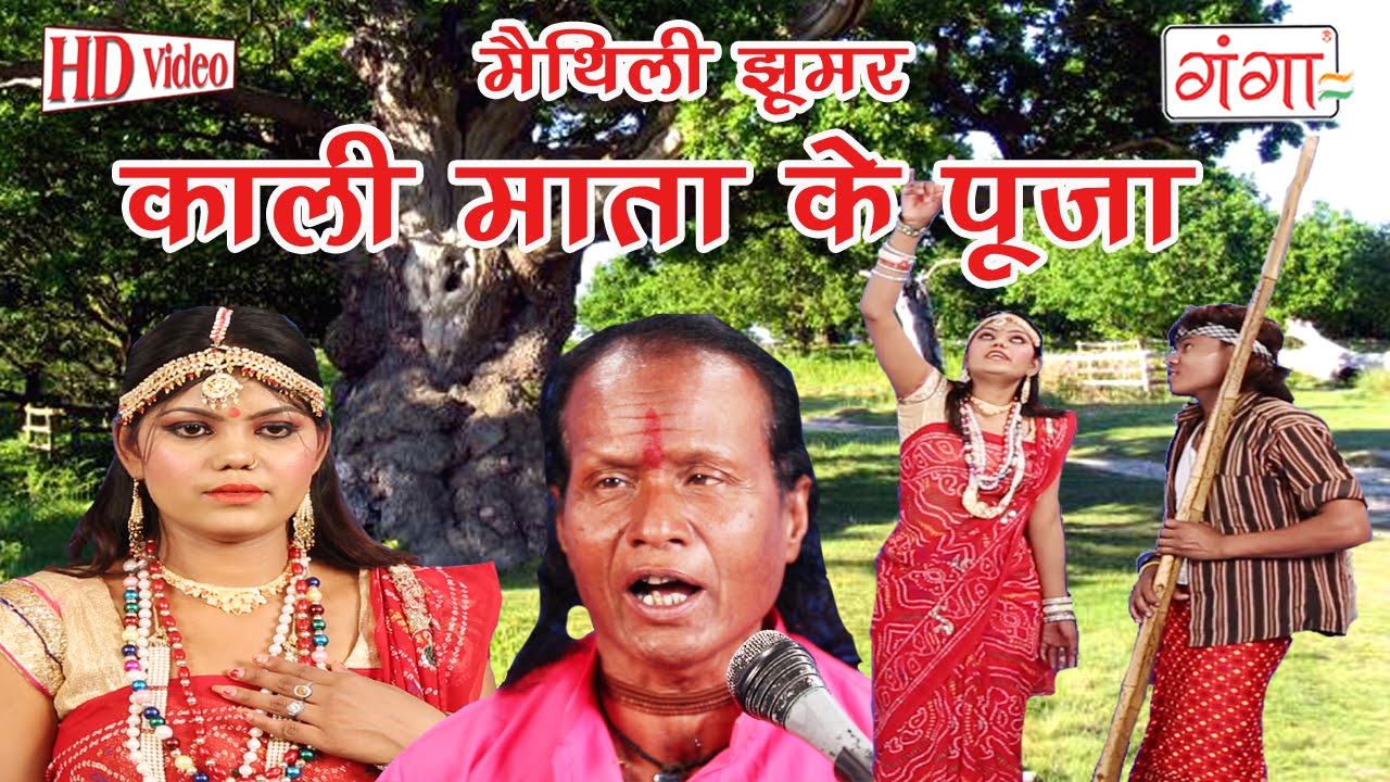 Maithili Lokkatha | काली माता के पूजा | Lokkatha 2016 |