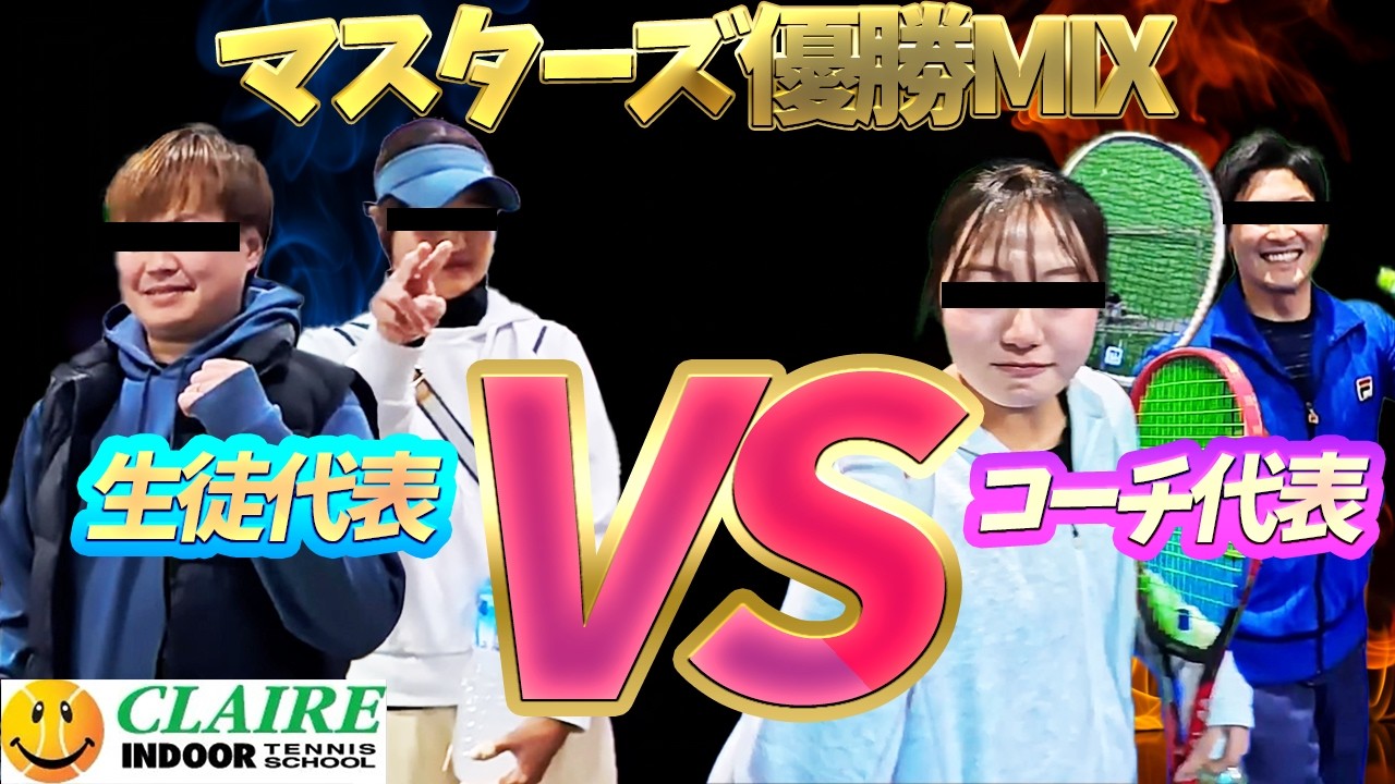 【テニス】2025コーチチャレンジマッチ　「マスターズ優勝ペアVSコーチペア結果は・・・？」【ダブルス】