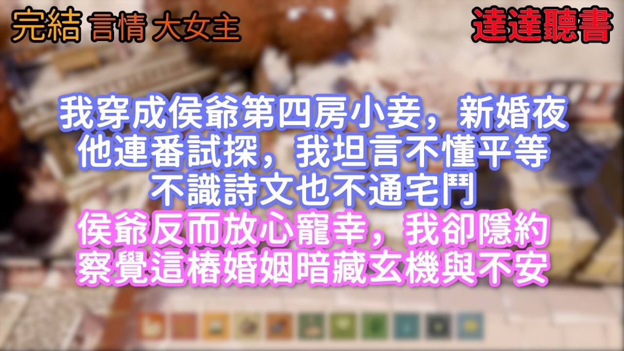 我穿成侯爺第四房小妾，新婚夜他連番試探，我坦言不懂平等、不識詩文也不通宅鬥。侯爺反而放心寵幸，我卻隱約察覺，這樁婚姻暗藏玄機與不安。