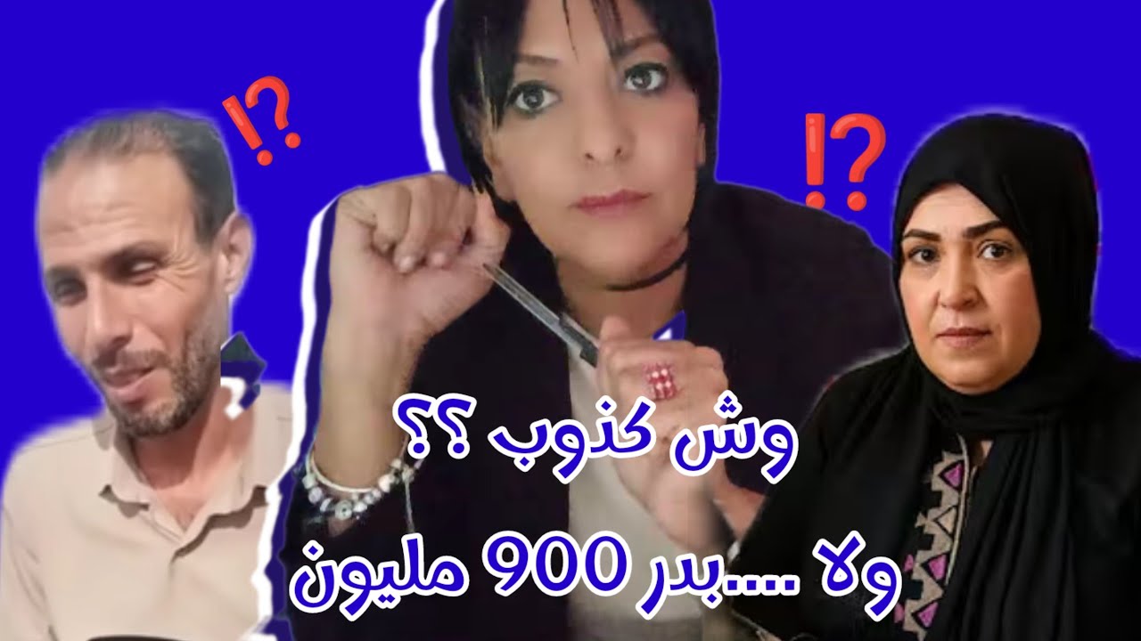 حقيقية بدر وش كذوب وش بصح نعيمة دات ليه 900 مليون ⁉️