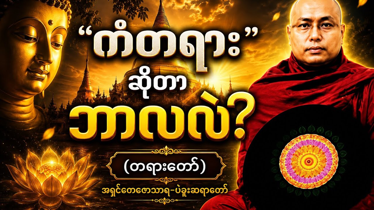 “ ကံတရားဆိုတာဒီလိုပါ” (တရားတော်) ပဲခူးဆရာတော်အရှင်တေဇောသာရ🌷🌷🌷