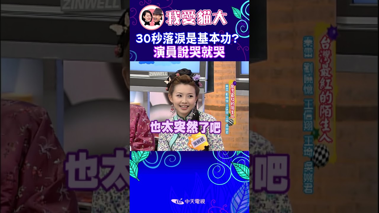 30秒落淚是基本功? 演員能說哭就哭【康熙來了 #shorts】 #小s #蔡康永 #康熙來了