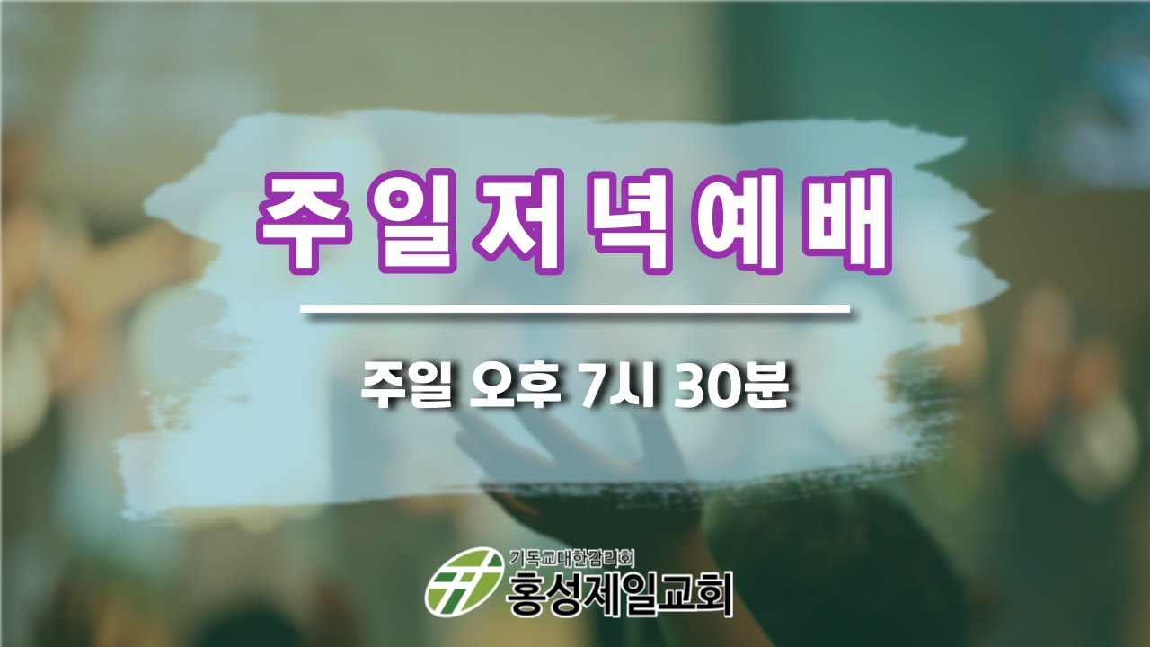 2026년 1월 18일(주일)  주일 저녁예배