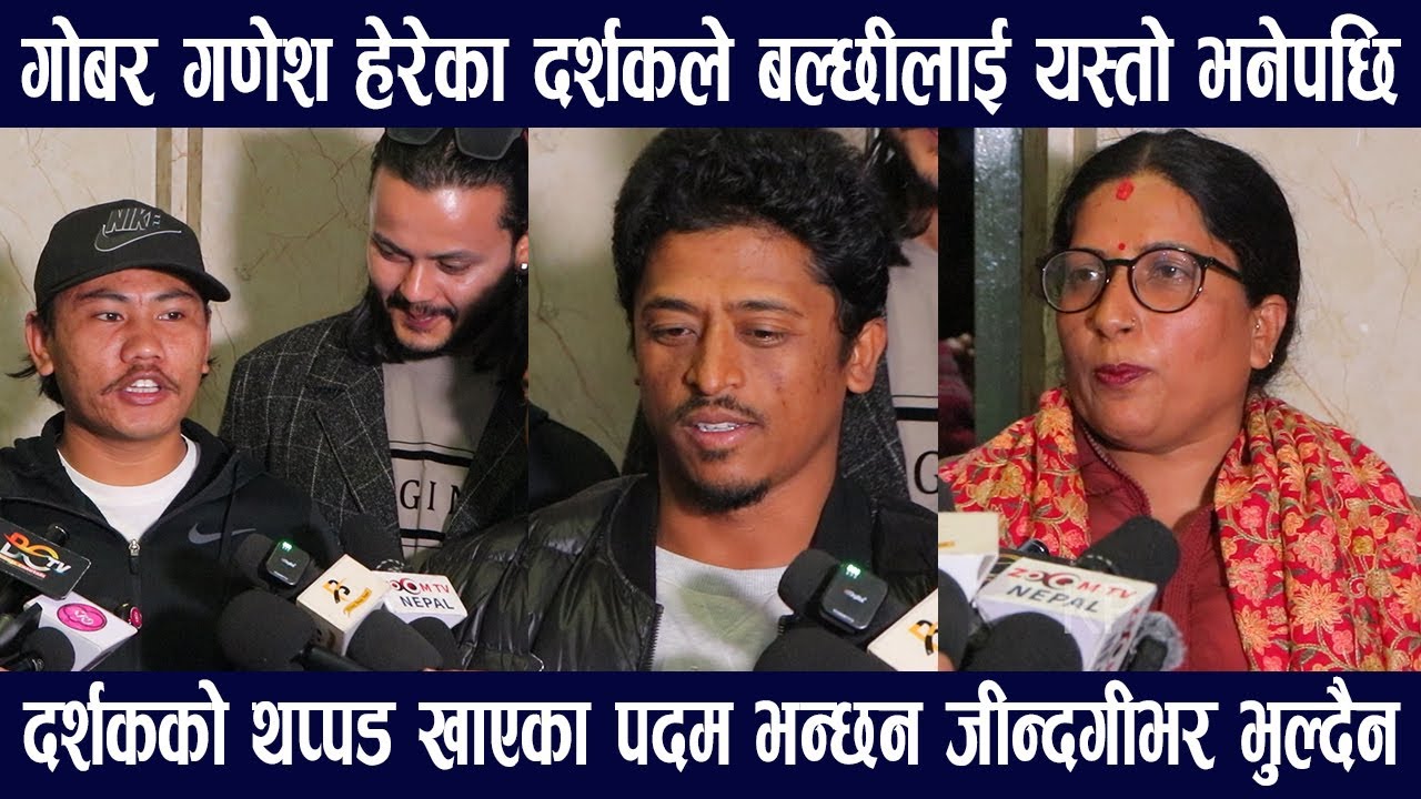 बल्छी धुर्बेको फिल्म हेरेपछी यस्तो भन्दै निस्किए दर्शक/दर्शकको थप्पड खाए पदमले-Gobar Ganesh Review