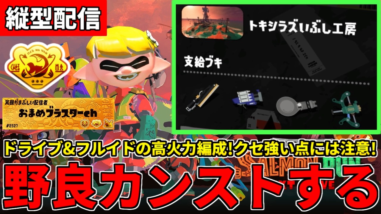 【縦型配信】野良カンスト689回した男のサモラン！高火力なトキシラズをドライブ無双で攻略する！【スプラトゥーン3/サーモンランNW】 #shorts