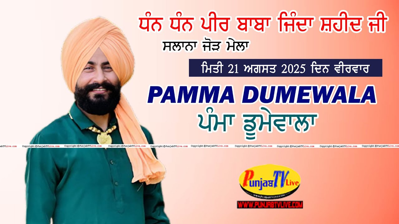 🔴[Live] Pamma Dumewala | ਧੰਨ ਧੰਨ ਪੀਰ ਬਾਬਾ ਜਿੰਦਾ ਸ਼ਹੀਦ ਜੀ | Punjab TV Live | 21.08.2025