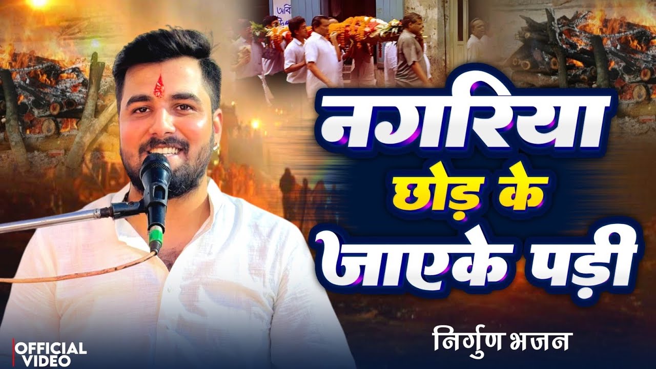 भोजपुरी निर्गुण भजन | नगरिया छोड़ के जाएके पड़ी | Pandit Abhishek Pathak Ji Maharaj 8603202236