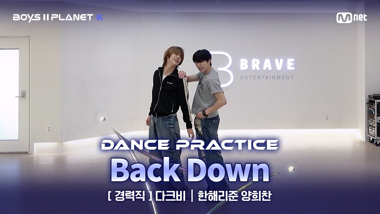 [PLANET K/안무 영상] 경력직 '다크비' ♬Back Down - P1Harmony @계급 결정전