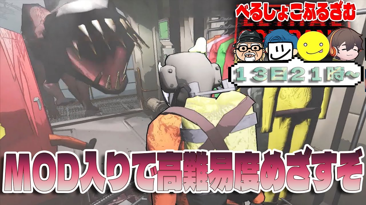MODを入れて高難易度を目指すぞ『リーサルカンパニー』をべるしょこふるざむで遊ぶ