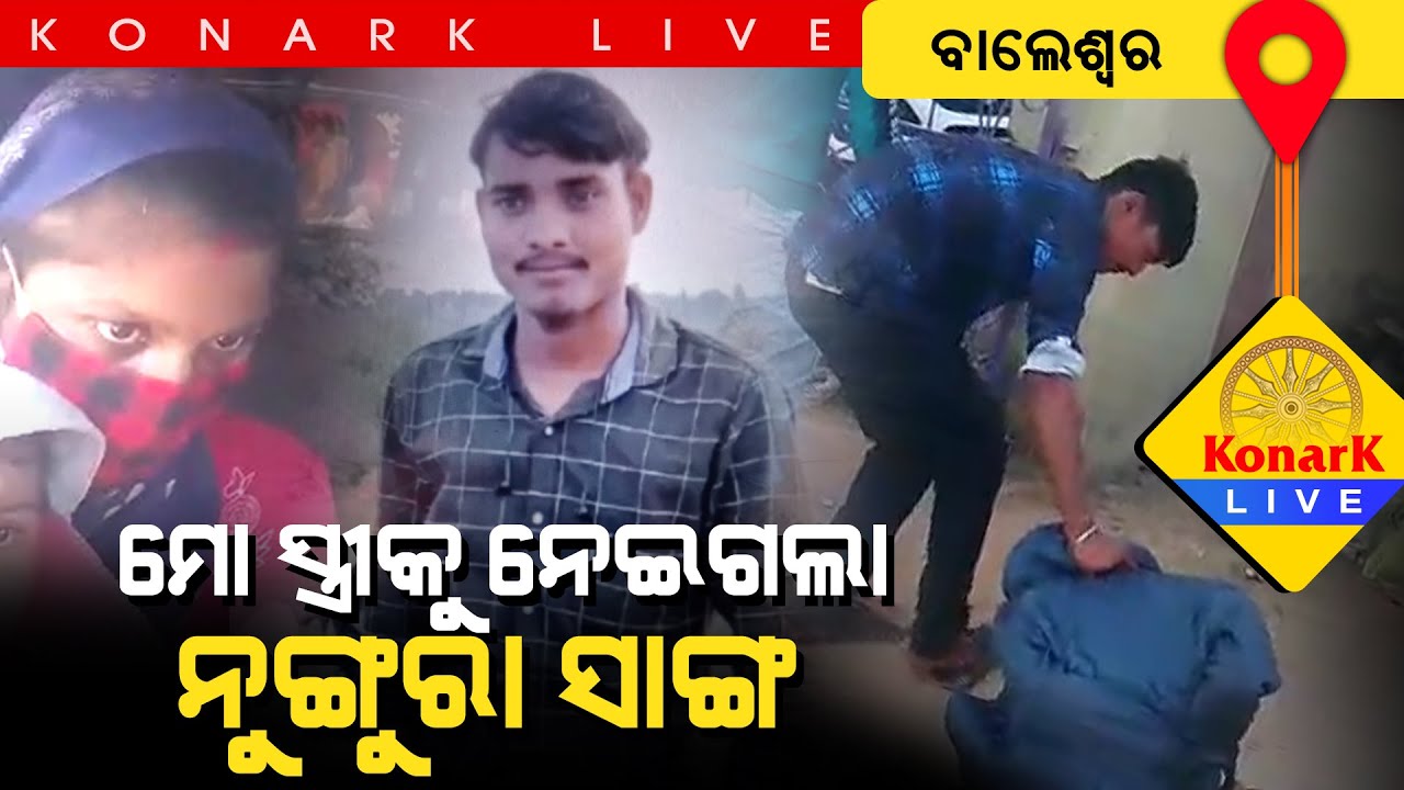 ଛୁଆ ଛାଡି ସ୍ୱାମୀର ସାଙ୍ଗ ସହ ଫେରାର ମାରିଲା ସ୍ତ୍ରୀ, ବାଲେଶ୍ୱର || BALESWAR NEWS