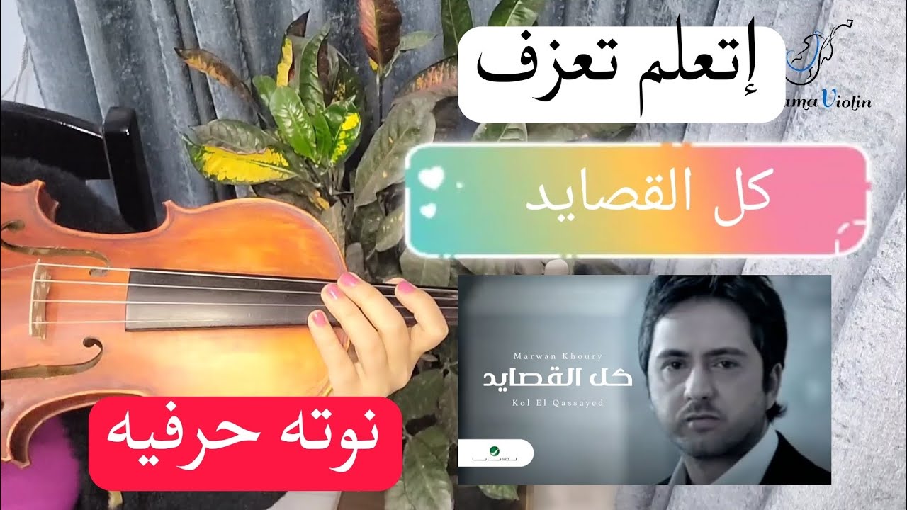 تعليم عزف كل القصايد - مروان خوري ❤️ على الكمان للمبتدئين ❤️🎻 نوته حرفيه مبسطه 🎻✨️