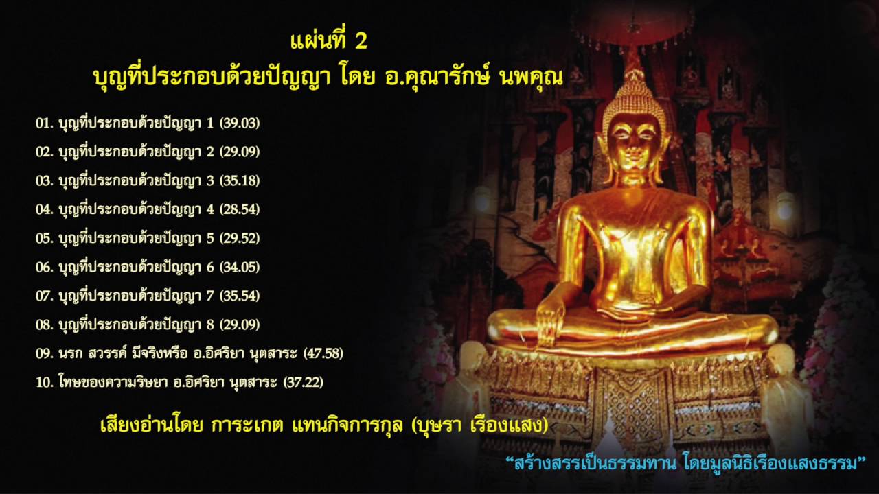 4. บุญที่ประกอบด้วยปัญญา 4 (การให้ทานโดยเจาะจง ทานที่มีผลมาก สลากภัตร มตกภัตร) โดย อ.คุณารักษ์ นพคุณ