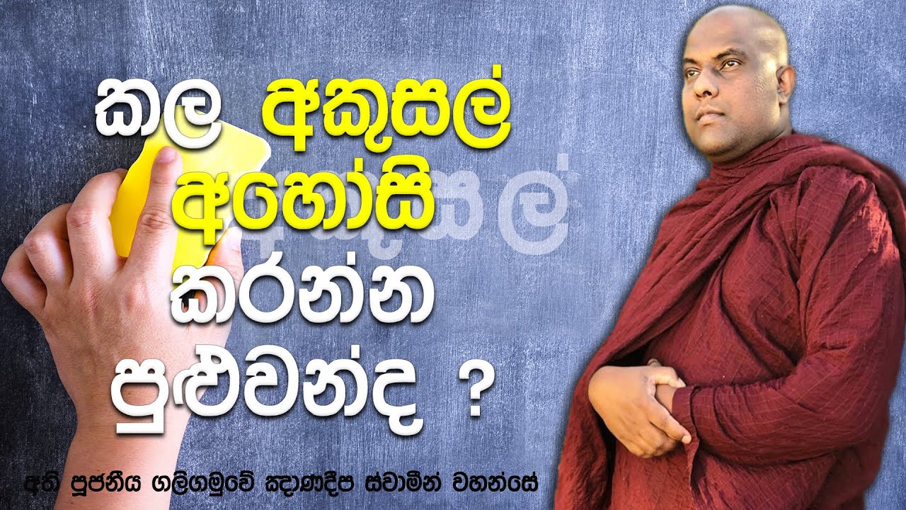 අකුසල් යටපත් කිරීමත්, අහෝසි වීමත් යන ධර්මයේ සඳහන් අහෝසි කර්ම | Galigamuwe Gnanadeepa Thero