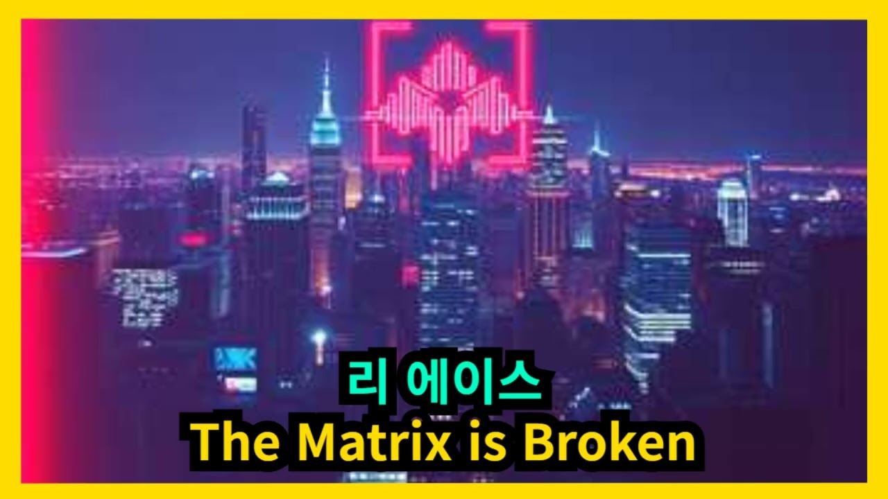 리 에이스 - The Matrix is Broken