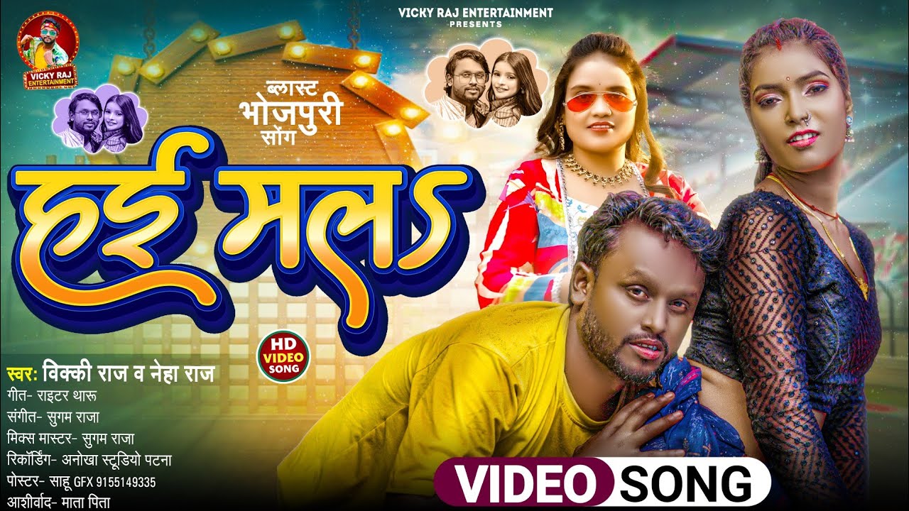 #Video - हई मलs | Vicky Raj का हिट आर्केस्ट्रा गाना | Hai Mala | Neha Raj | New Bhojpuri Song 2026