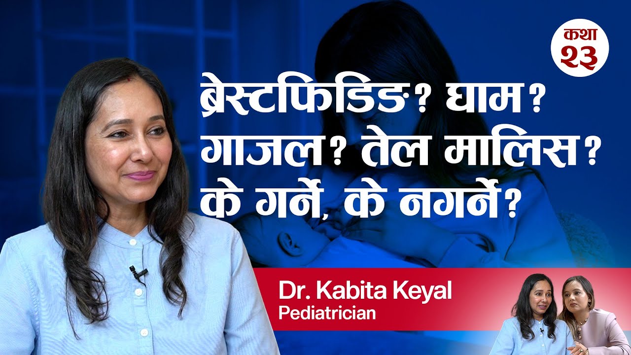 ब्रेस्टफिडिङ, तेल मालिस, गाजल, र नाक, कान, नाइटोमा तेल हाल्नु – के ठीक के गलत? ! Dr. Kabita Keyal