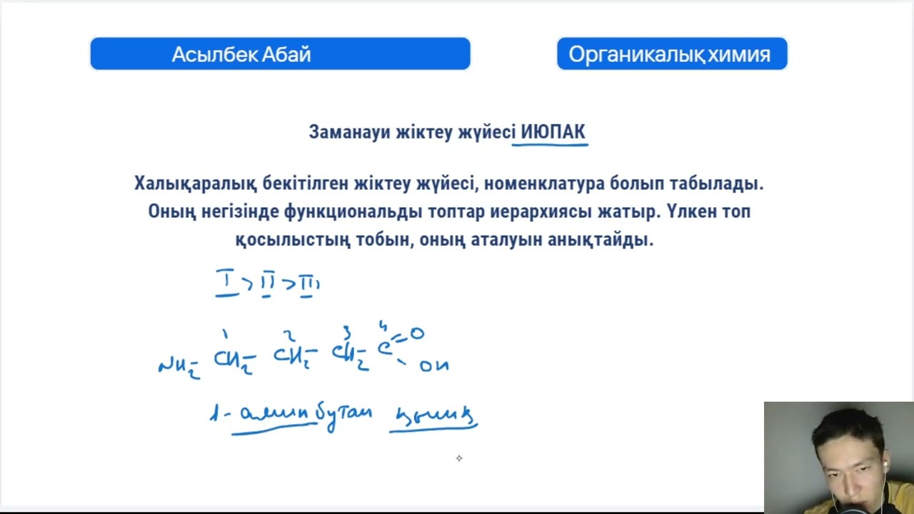 ОРГАНИКАЛЫҚ ХИМИЯНЫҢ ЖІКТЕЛУІ