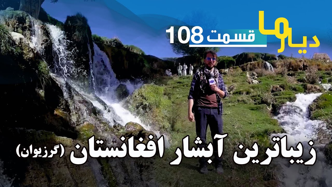 دیار ما در زیبا ترین آبشار افغانستان، قریه خواجه غار ولسوالی گرزیوان ولایت فاریاب