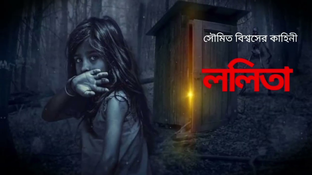 ললিতা# Story 4# Horror Story 