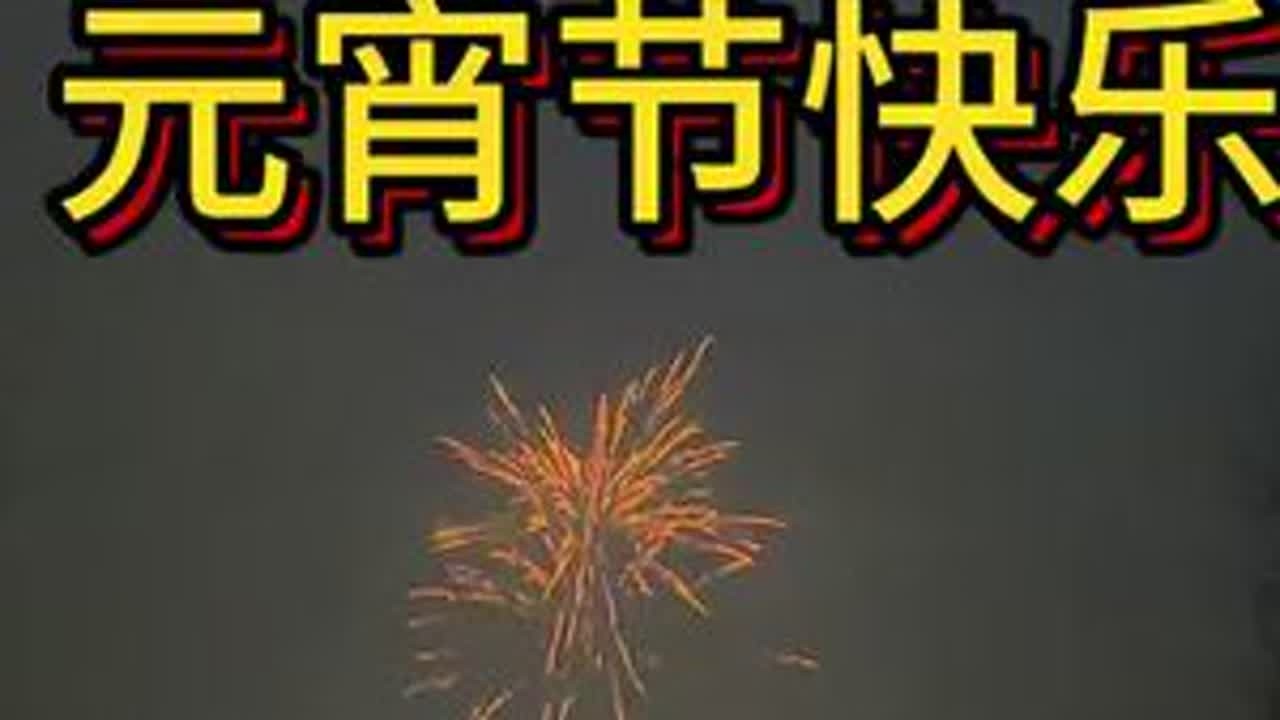 烟花腾空的瞬间绚烂又短暂，就像这匆匆的年，转眼便到了尾声#元宵节 #小县城的慢节奏生活 #记录真实生活 #农村生活
