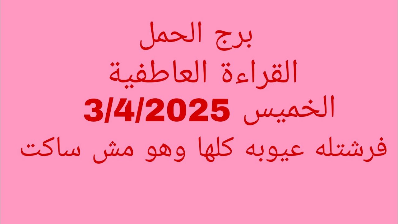 توقعات برج الحمل//القراءة العاطفية//الخميس 3/4/2025//فرشتله عيوبه كلها وهو مش ساكت