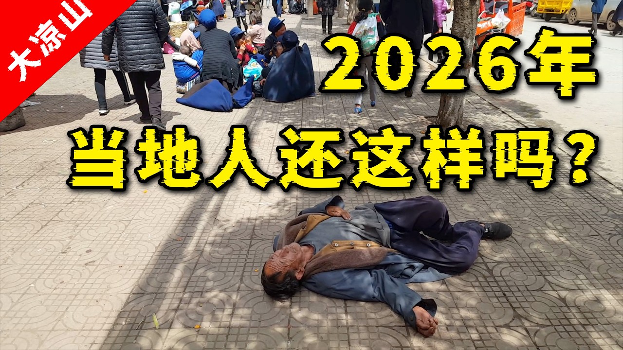 大凉山的扶贫工作为何那么艰难？都2026年了当地人还这样随地而坐吗？