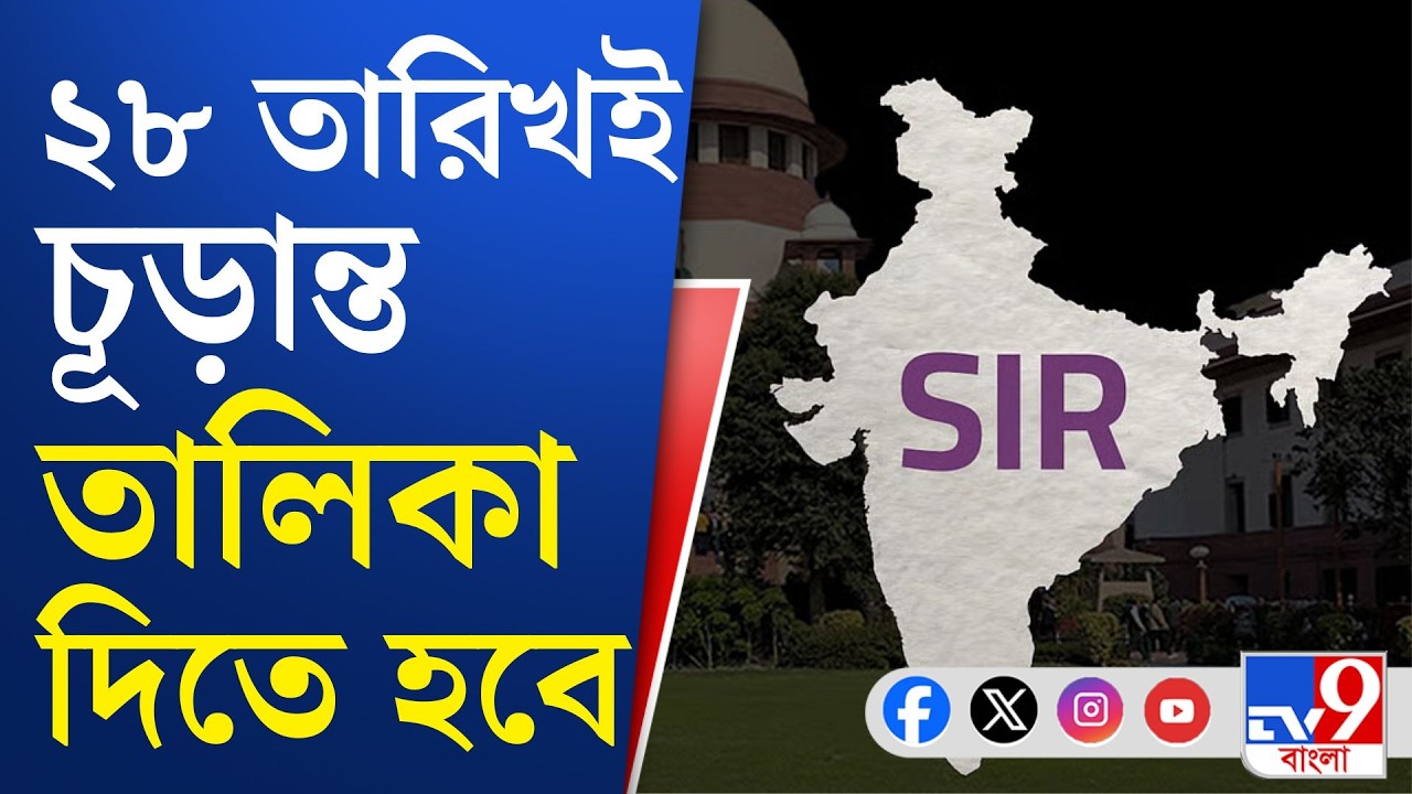 Election Commission, SIR News: SIR মামলায় নির্দেশ দিল সু্প্রিম কোর্ট