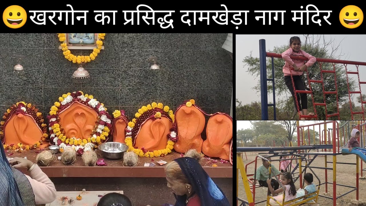 खरगोन प्रसिद्ध नागराज मंदिर दामखेड़ा।।damkheda mandir kahrgone 2025 nitin sir vlogs damkheda mandir