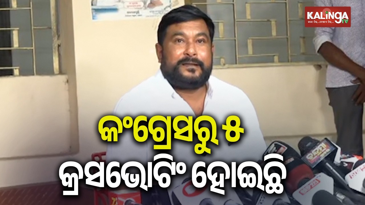 କଂଗ୍ରେସରୁ ୫ କ୍ରସଭୋଟିଂ ହୋଇଛି: ରମେଶ ଜେନା