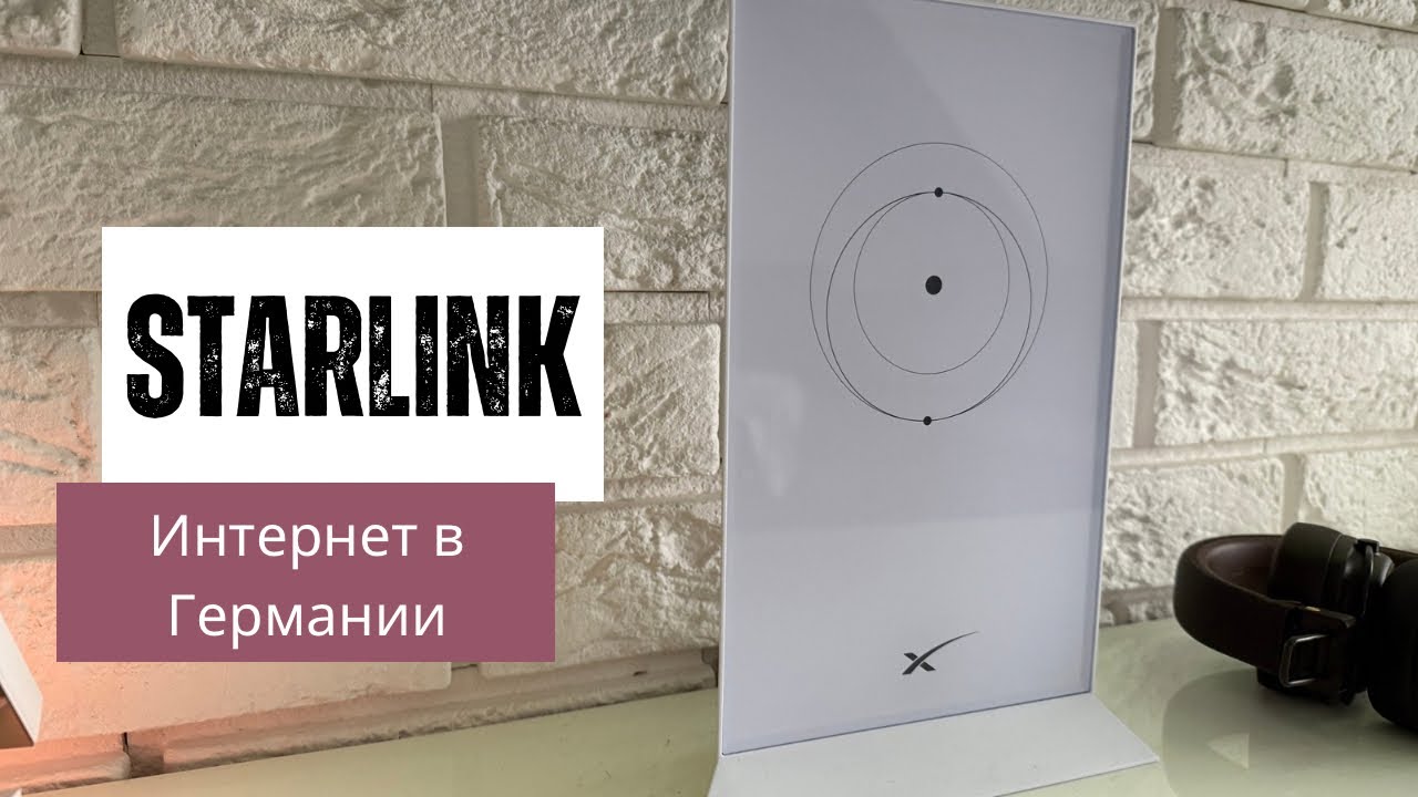 Starlink. Интернет в Германии. Наш опыт.