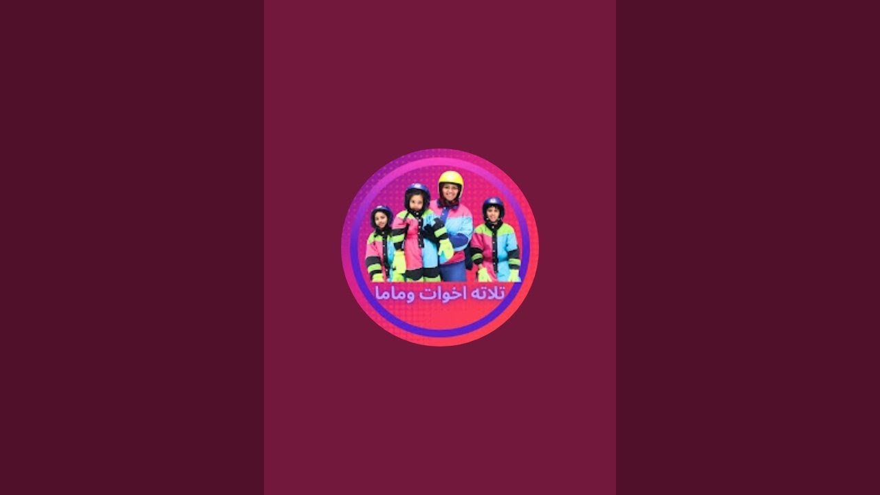 تلاتة إخوات وماما | Three Siblings and Mom |