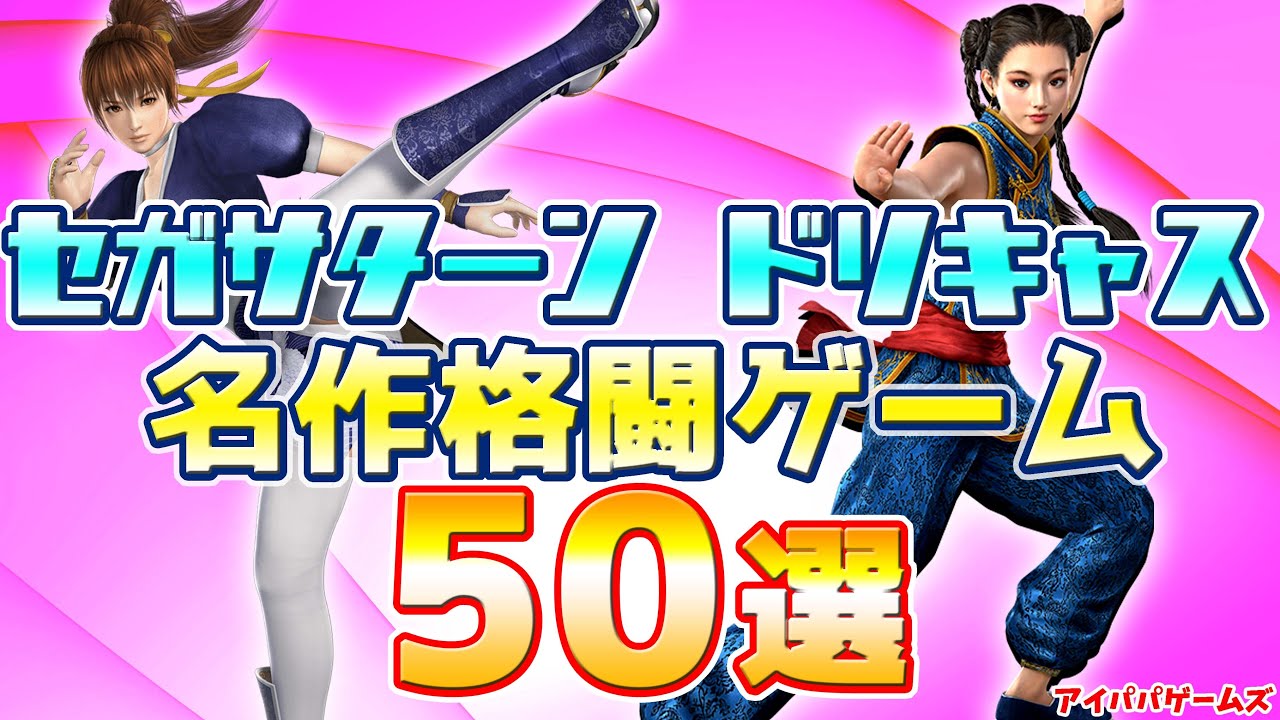 セガサターン・ドリームキャスト格ゲー名作50選
