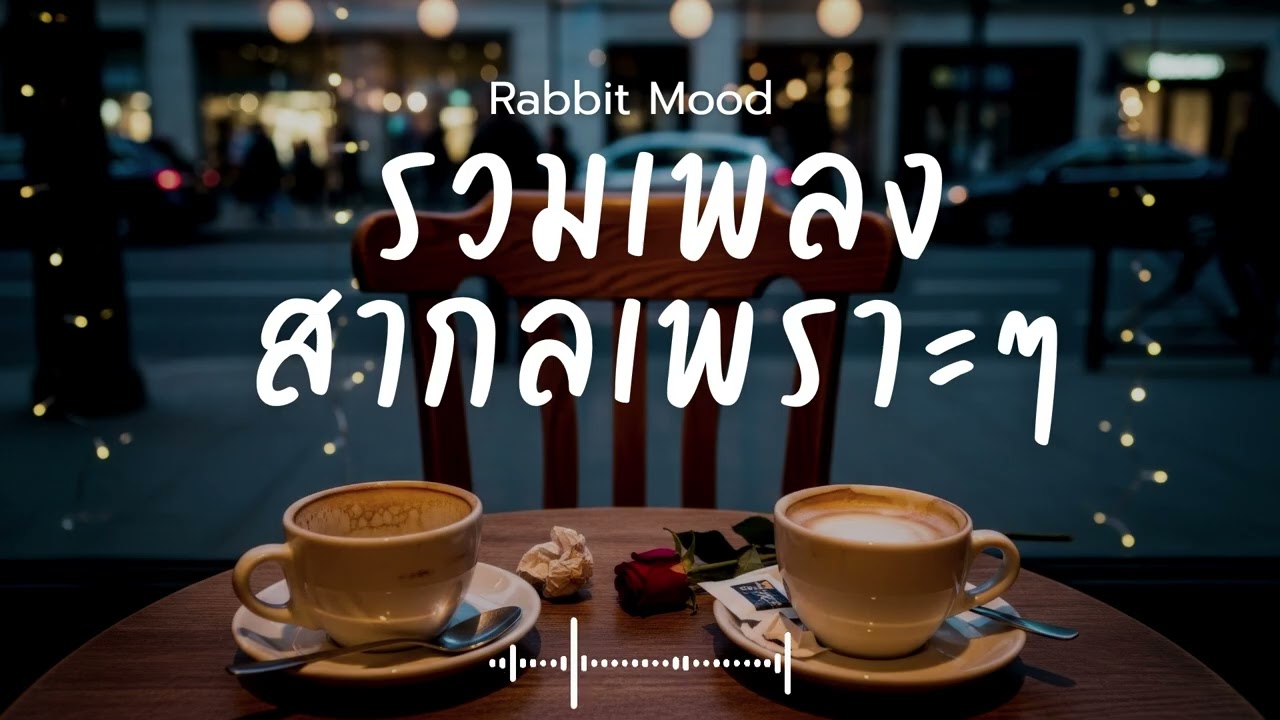 รวมเพลงสากลเพราะๆ ฟังสบายๆ เพลงใหม่ 2026 EP.242 Rabbit Mood #music #เพลงฮิต #song #เพลงใหม่