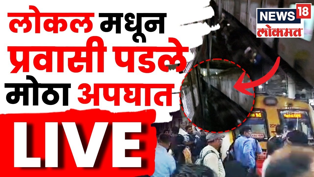 Mumbai Local Train Accident Breaking LIVE | लोकलमधून प्रवासी पडले मोठा अपघात | Mumbai Local News