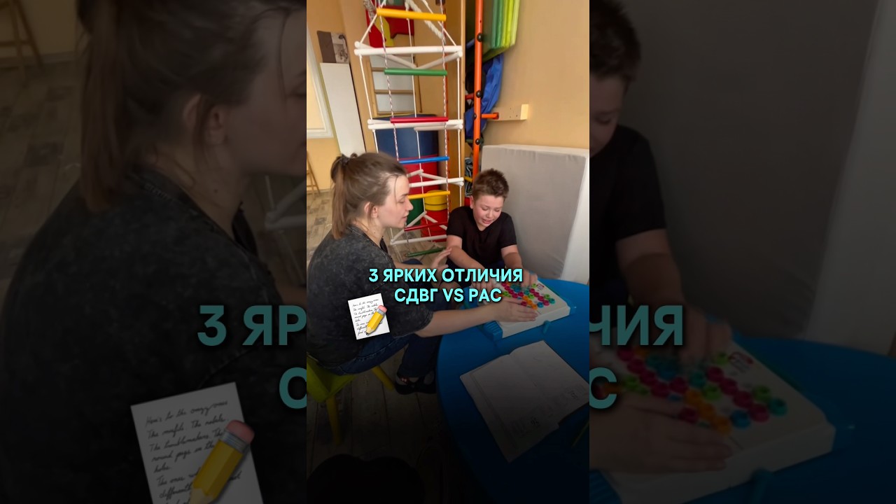 3 ярких отличия СДВГ vs РАС! #сдвг #рас #аутизм #отличия #диагностика #особенныедети #афк