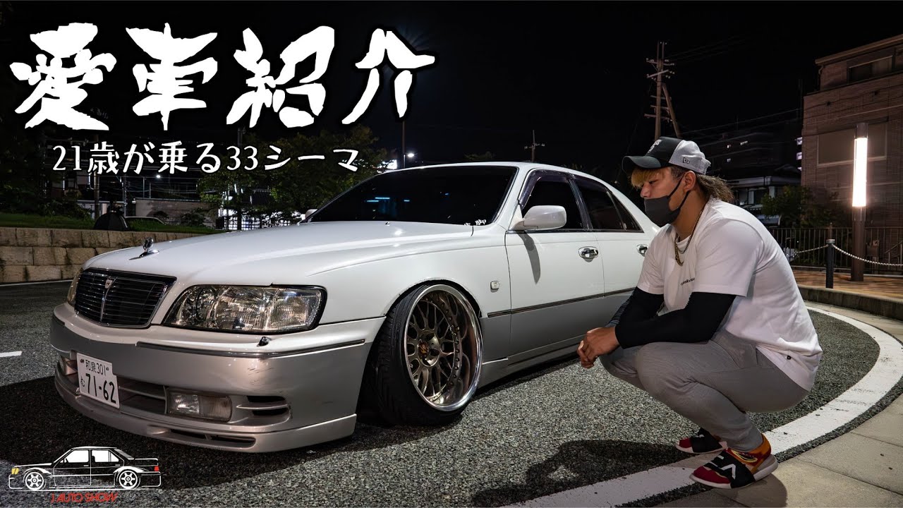 愛車紹介 21歳が乗る純ベタ33シーマ