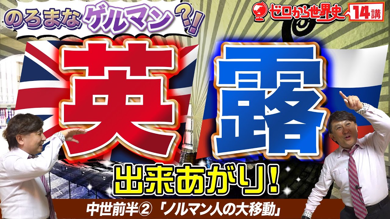 【中世ヨーロッパ】ノルマン人の大移動【ゼロから世界史14講】