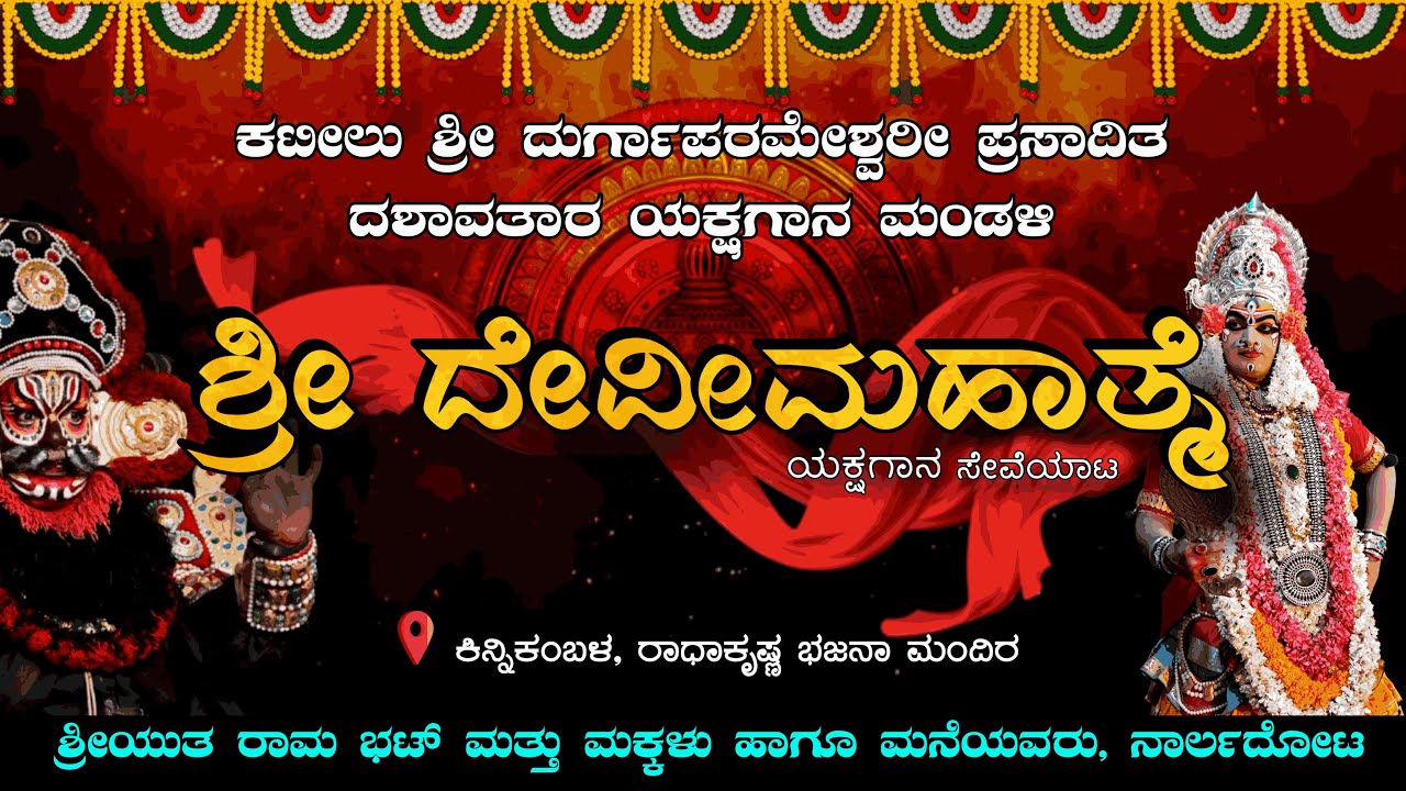 Shri Devi Mahathme || ಶ್ರೀ ದೇವೀ ಮಹಾತ್ಮೆ || ಕಟೀಲು ಮೇಳ  || Yakshagana Live || Namma Kateel Live||