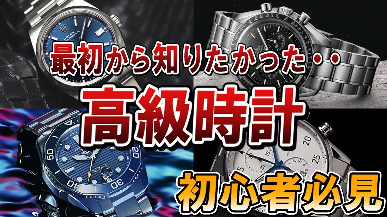 【100％正解】初めて高級時計買うならコレ！コスパ最強の時計5選