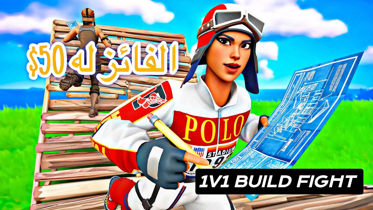 ‏1v1 Build Fight مقابل 50$ 💰 | مستحيل اللي صار! | فورتنايت