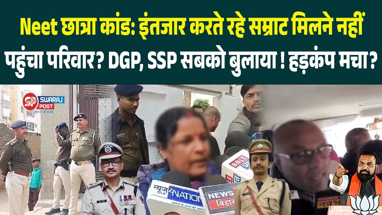 Neet छात्रा कां'ड: इंतजार करते रहे सम्राट मिलने नहीं पहुंचा परिवार? DGP, SSP सबको बुलाया! हड़कंप...
