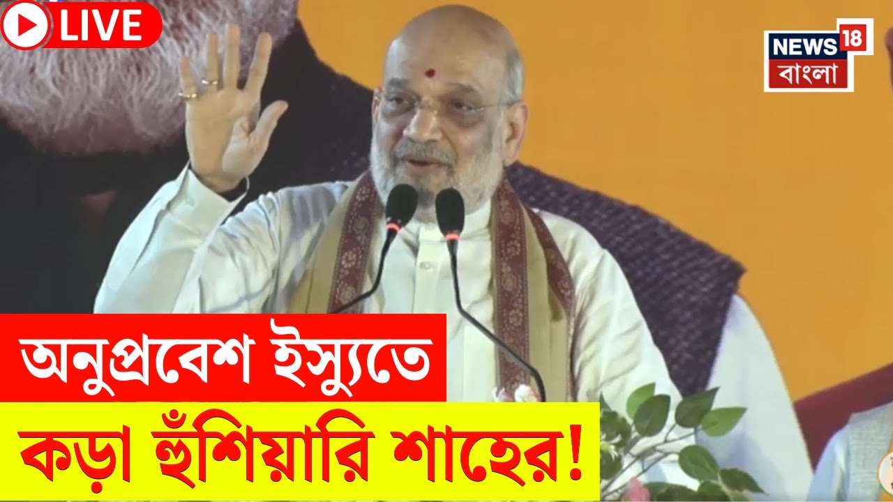 Amit shah in Bengal LIVE | ভোটব্যাঙ্কের হিসেবনিকেশেই অনুপ্রবেশে মদত! | এ কী বললেন শাহ! | Bangla News