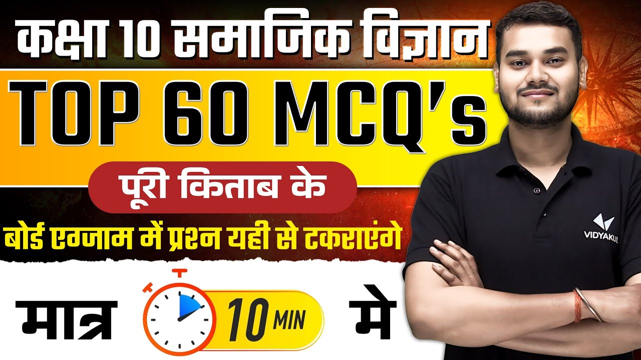 Class 10 Social Science Revision | Top 60 MCQ's in Just 10 Minutes | UP Board Exam 2025